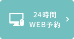 24時間WEB予約