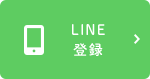 LINE登録