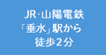 JR・山陽電鉄「垂水」駅から徒歩2分