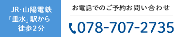 JR・山陽電鉄「垂水」駅から徒歩2分 お電話でのご予約お問い合わせ:078-707-2735