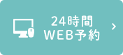 24時間WEB予約