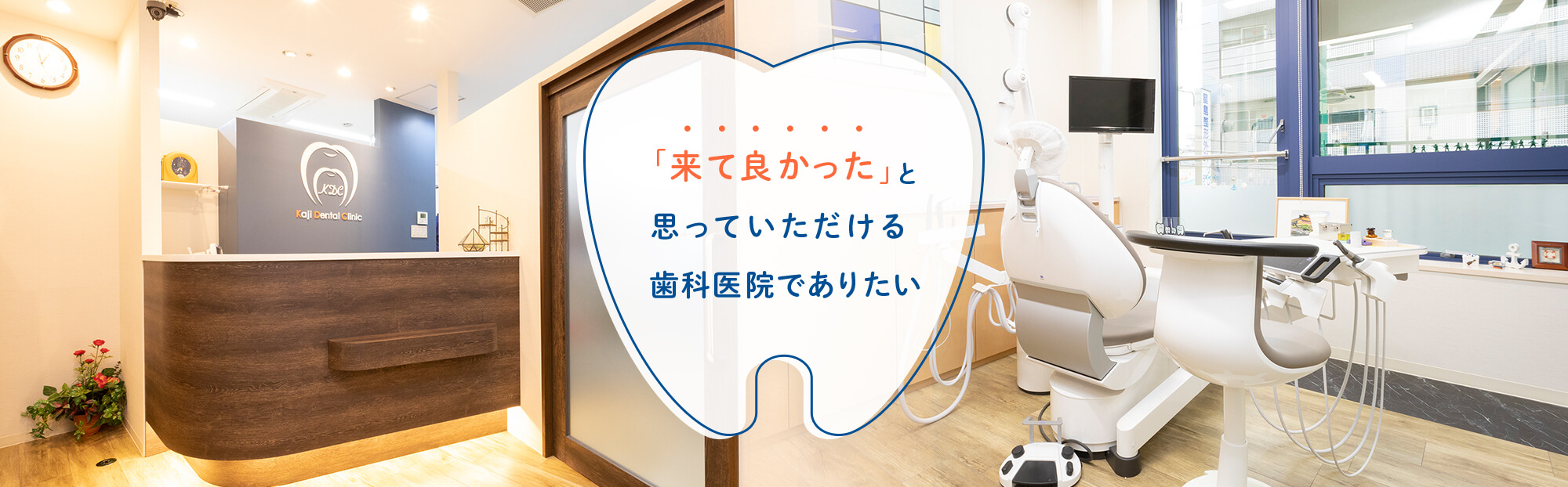 垂水駅 歯医者|「来て良かった」と思っていただける歯科医院でありたい|梶歯科医院