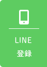 LINE登録