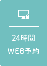 24時間WEB予約