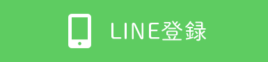 LINE登録